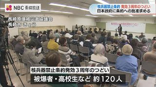 「政府に対して結論を」核禁条約発効３周年のつどい長崎