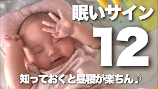 【赤ちゃん・子育て】ねむいサイン12個〈知ってると、お昼寝＆寝かしつけが楽チン！スムーズ〉【眠い合図をマスターしよう】12ポイント