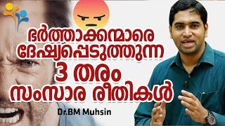 ഭാര്യമാർ തീർച്ചയായും കേൾക്കുക - Husband Wife Relationship