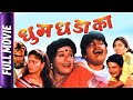 Dhum Dhadaka - Marathi Movie - Mahesh Kothare,Ashok Saraf,L Berde,Nivedita Saraf,Prema K,Sharad T