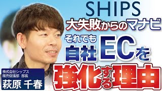 SHIPS流｜リアルとデジタルをつなぐマーケティング戦略