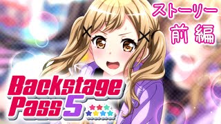 【ガルパ5周年】 『Backstage Pass 5 ★★★★★★★』　ストーリー前半・全話 【BanG Dream!】（4K）