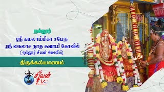 நல்லூர் கமலாம்பிகா சமேத கைலாசநாத சுவாமி கோவில் திருக்கல்யாணம்