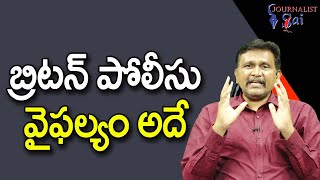 Uk Police Fail There || బ్రిటన్ పోలీసు వైఫల్యం అదే