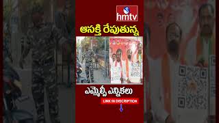 Telangana MLC Elections : ఆసక్తి రేపుతున్న ఎమ్మెల్సీ ఎన్నికలు | hmtv