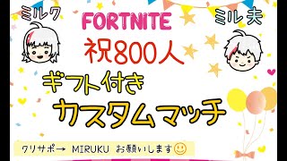 FORTNITE～祝８００人ギフト付きカスタムマッチ　#FORTNITE　#フォートナイト　#フォトナ　#カスタムマッチ