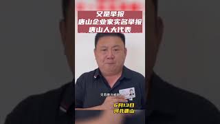 河北唐山一企业家实名举报唐山人大代表涉黑涉恶，以非正常手段恶意侵吞企业