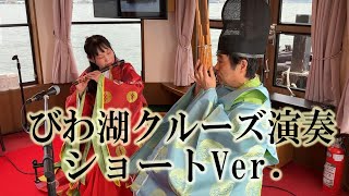 「ちょこっと雅楽を見てみよう！」びわ湖大津プリンスホテル主催クルーズ演奏ショートVer.