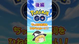 【ポケモンGO】 色違い粘り #２６　番外編　ポケGO色違い（後）【ゆっくり実況】