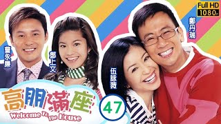 TVB 情境喜劇 | 高朋滿座 47/239 |  搞乜鬼愛情習作之求  | 鄭丹瑞 |伍詠薇 |鍾景輝 |曹永廉 | 粵語中字 | 2006 | Welcome To The House