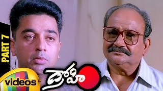 Drohi Telugu Full Movie HD | Kamal Haasan | Gautami | Arjun | PC Sreeram | Part 7 | Mango Videos