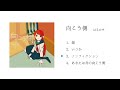 はるかぜ 3rd ep「向こう側」全曲試聴