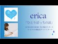 erica 「ひとりぼっちの涙」リリック ハーフver.