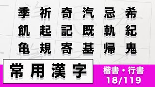 【日本習字】【硬筆】希忌汽奇祈・・・帰基寄規亀  １８文字【楷書・行書】