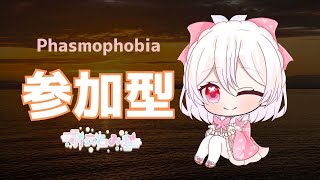 【Phasmophobia】参加型！いなかったらレベル上げ！幽霊調査【ファズモ／ファスモ】