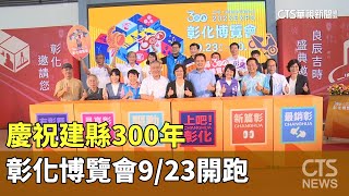 慶祝建縣300年　彰化博覽會9/23開跑.美食相伴｜華視新聞 20230907