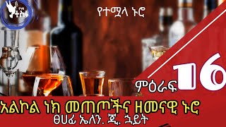 የተሟላ ኑሮ _ምዕራፍ 16 _ አልኮል ነክ መጠጦችና ዘመናዊ ኑሮ