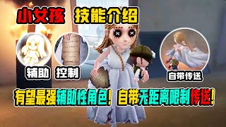 第五人格：1分钟上手小女孩！自带无距离限制传送！辅助控制拉满！【小砸墨】Identity V