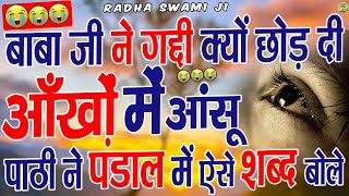 😭️बाबा जी ने गद्दी क्यों छोड़ दी आँखों में आंसू पाठी ने पंडाल मै ऐसे शब्द बोले 😭️😭️ | News Dera Beas