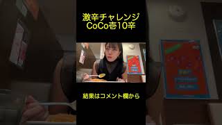 CoCo壱10辛って辛いの？＃shorts#激辛 #検証