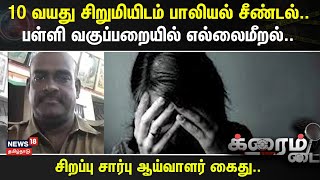 Crime Time | 10 வயது சிறுமியிடம் பாலியல் சீண்டல்..- பள்ளி வகுப்பறையில் எல்லைமீறல்..