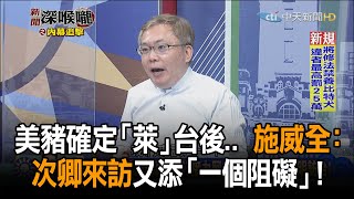 《新聞深喉嚨》精彩片段　美豬確定「萊」台後..　施威全：次卿來訪又添「一個阻礙」！