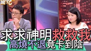 【精華版】求求神明救救我   高燒不退帶衰卡到陰