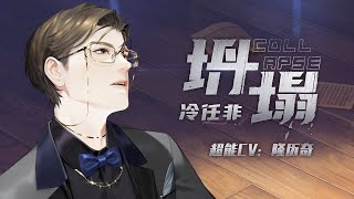 《最后的厂牌》冷任非首支个人单曲《坍塌》(超能CV: 隆历奇)