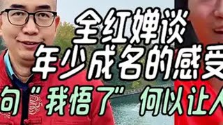 全红婵谈年少成名的感受，一句“我悟了”何以让人泪目 全红婵谈年少成名的感受 全红婵喊话樊振东请吃叉烧肉 全红婵回应成名 全红婵许昕 樊振东全红婵