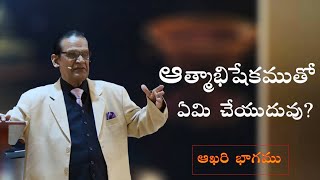 ఆత్మాభిషేకముతో ఏమి చేయుదువు? ఆఖరి భాగము | What Will You Do With The Anointing? Last Part