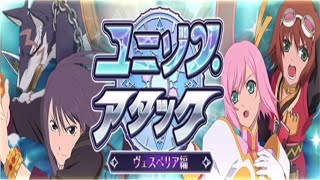 【テイルズオブザレイズ】 ユニゾン・アタック～ヴェスペリア編～