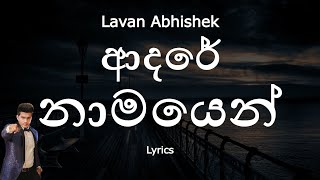 Lavan Abhishek - ආදරේ නාමයෙන් | Adare Namayen  (Lyrics) Sangeethe Teledrama Song | eTunes
