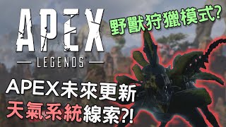 《Apex英雄》 APEX未來更新: 野獸狩獵模式和天氣系統的線索透露?!