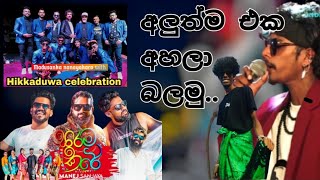 මනේජ් සංජයගේ අලුත්ම එක අපේ විදියට අපේ් රහට \