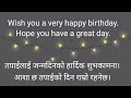 birthday wish english to nepali अग्रेजीमा जन्मदिनको शुभकामना दिनुहोस् happy birthday wishes