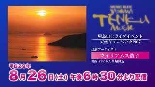 屋島山上ライブイベント　天空ミュージック2017（平成29年8月26日）全編版