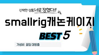 smallrig캐논케이지 인기 추천 리뷰 TOP5