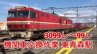 3099レ〜99レ機関車交換 東青森駅