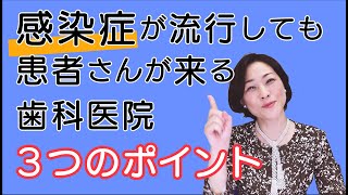 歯科医院のための3分間ミニセミナー「コロナ禍でも医院が繁栄する3つのポイント」