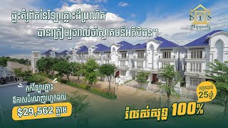 ផ្ទះគំរូពិតនៃវីឡាភ្លោះដ៏ប្រណិត បានត្រៀមរួចរាល់ចាំស្វាគមន៍អតិថិជន។