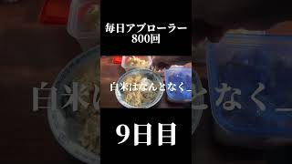 【ダイエット】毎日アブローラー800回やってみた9日目