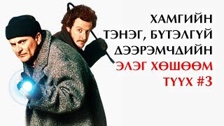 Хамгийн тэнэг, бүтэлгүй 10 хулгайч, дээрэмчин 💰 3-р хэсэг