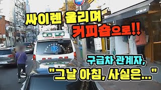 17465회. (후속) 구급차가 싸이렌 울려 비켜줬더니 목적지가 카페??  그날 아침 무슨 일이... (feat. 구급차 회사 관계자)