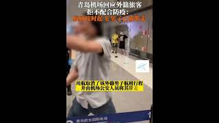 青岛机场回应外籍旅客拒不配合防疫：航班按时起飞男子包已被带走🇨🇳