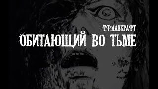 Лавкрафт Г.Ф. Обитающий во тьме\\Скиталец тьмы