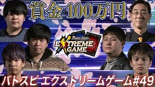 【賞金100万円】バトスピ エクストリームゲーム #49