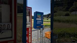 【レトロ自販機の聖地】なかよし自販機コーナー②#レトロ#自販機#栃木県