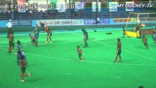 第30回全日本大学ホッケー王座決定戦 男子準決勝 山梨学院大学vs朝日大学