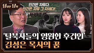 [통일담담] '탈북민의 영원한 후견인' 김성은 목사의 꿈