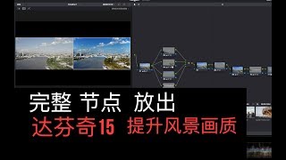 ［达芬奇调色]大景别风景调色全思路分享--直接飙升你所有器材的画质